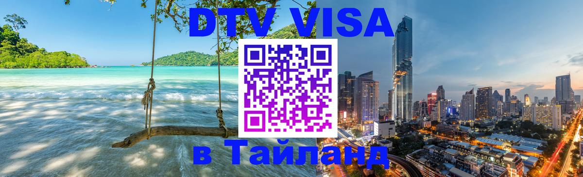 DTV Виза в Тайланд для россиян 